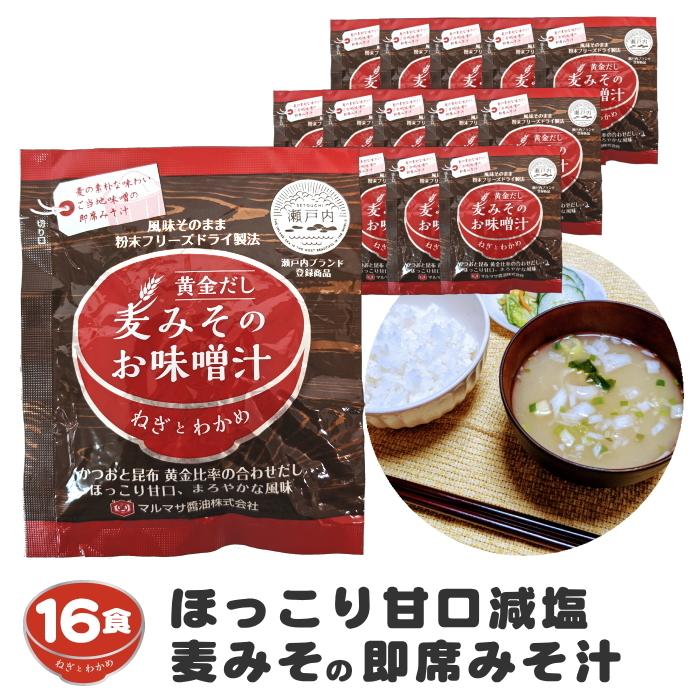 麦みその即席味噌汁フリーズドライ 16食入