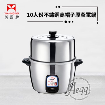 【萬國牌】10人份高帽子不鏽鋼厚釜電鍋(AQ10SL)