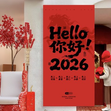🔥熱賣🔥新年2026馬年裝飾掛布拍照打卡春節背景條幅商場喜慶氛圍場景佈置