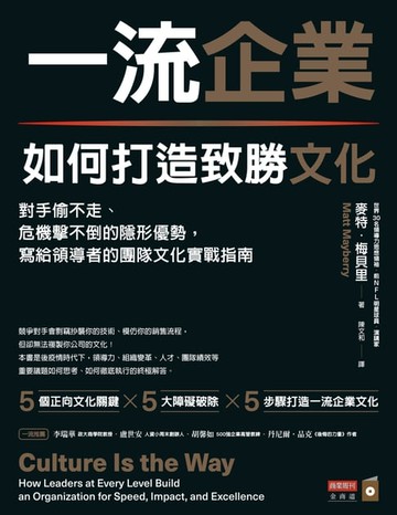 【電子書】一流企業如何打造致勝文化：對手偷不走、危機擊不倒的隱形優勢，寫給領導者的團隊文化實戰指南