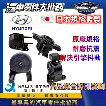 現代 ELANTRA MATRIX TUCSON SANTAFE GETZS STAREX 引擎腳 引擎支架 台灣 整台