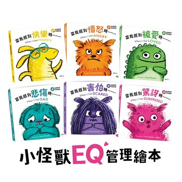 【華碩文化】小怪獸EQ管理繪本(點讀版全套6冊)【點讀版】♥️ 附贈EQ小怪獸果凍貼