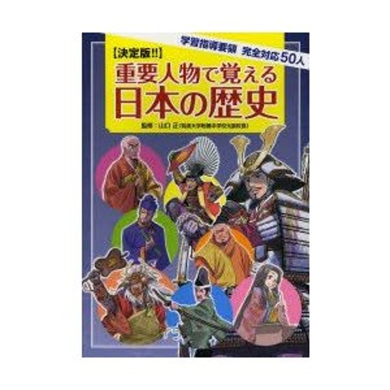 決定版!!　LINEショッピング　重要人物で覚える日本の歴史　学習指導要領完全対応50人