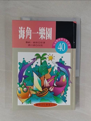 【書寶二手書T1／兒童文學_YEW】海角一樂園_尊納維斯, 裘以嘉