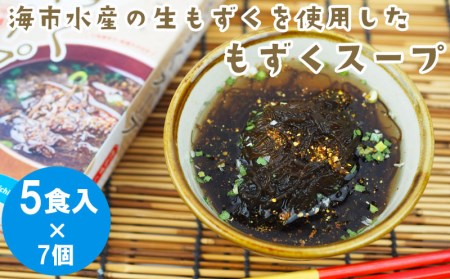 海市水産から直送！生もずくを使用した「もずくスープ5食入り」×7箱