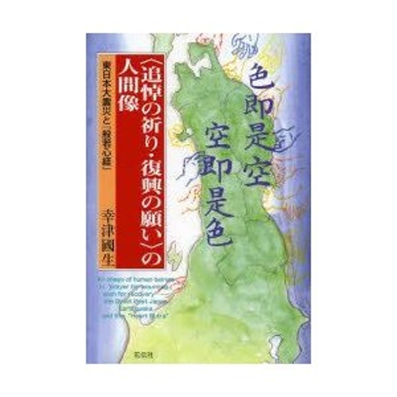 追悼の祈り・復興の願い〉の人間像 東日本大震災と『般若心経』 | LINE