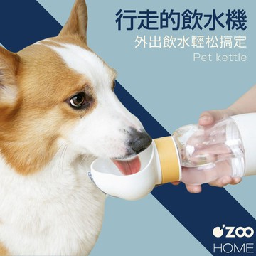 寵物外出水壺【台灣現貨】寵物隨行杯 寵物外出水杯 狗狗水杯 寵物水壺 寵物水瓶 餵水器 狗狗水壺【OZOO HOME】