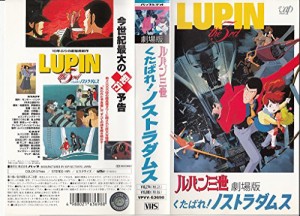 ルパン三世 くたばれ!ノストラダムス [VHS](中古品)