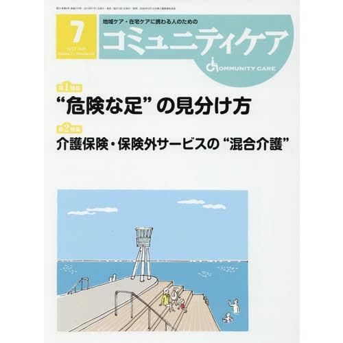 コミュニティケア 地域ケア・在宅ケアに携わる人のための Vol.21 No.08 日本看護協会出版会