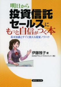 明日から投資信託セールスにもっと自信がつく本