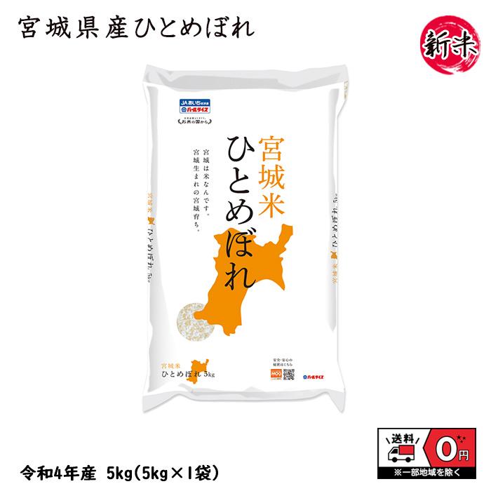 ひとめぼれ 5kg 5kg×1 令和5年産 宮城県産 米 お米 白米 おこめ 精米 単一原料米 ブランド米 5キロ   国内産 国産