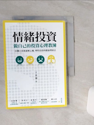 【書寶二手書T3／心理_RLA】情緒投資：做自己的投資心理教練，20個小資族破解心魔、理性投資的健康理財法_王奕璿
