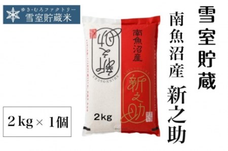 雪室貯蔵・南魚沼産 新之助２ｋｇ