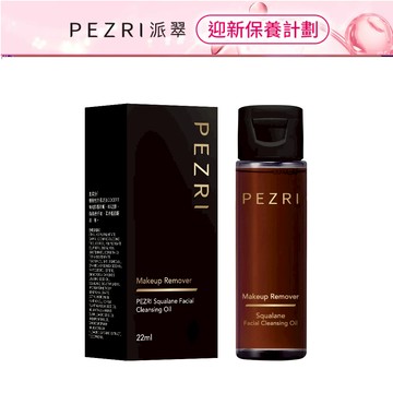 【PEZRI派翠】 角鯊淨透潔顏油22ml｜植物性配方｜卸妝超水感｜極速乳化｜溫和淨妝｜PEZRI派翠胜肽保養專家