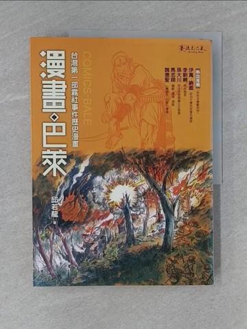 【書寶二手書T1／漫畫書_ZC6】漫畫‧巴萊_邱若龍