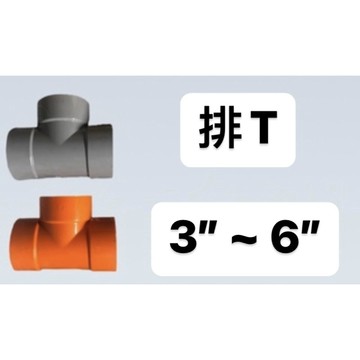 便宜坊🌈【滿666免運附發票】排T 3 1/2" ~ 6" 塑膠另件 PVC三通排水 同徑 三通 接頭