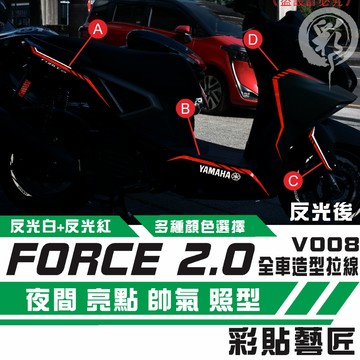 彩貼藝匠 FORCE 2.0 155 造型拉線V008（一對）3M反光貼紙 拉線設計 裝飾 機車貼紙 車膜