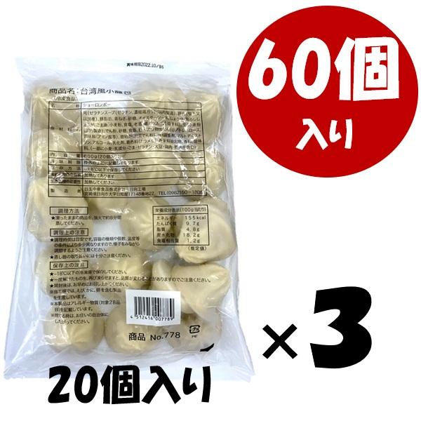 送料無料 冷凍食品 日玉中華食品 台湾小籠包60粒 手軽 業務用