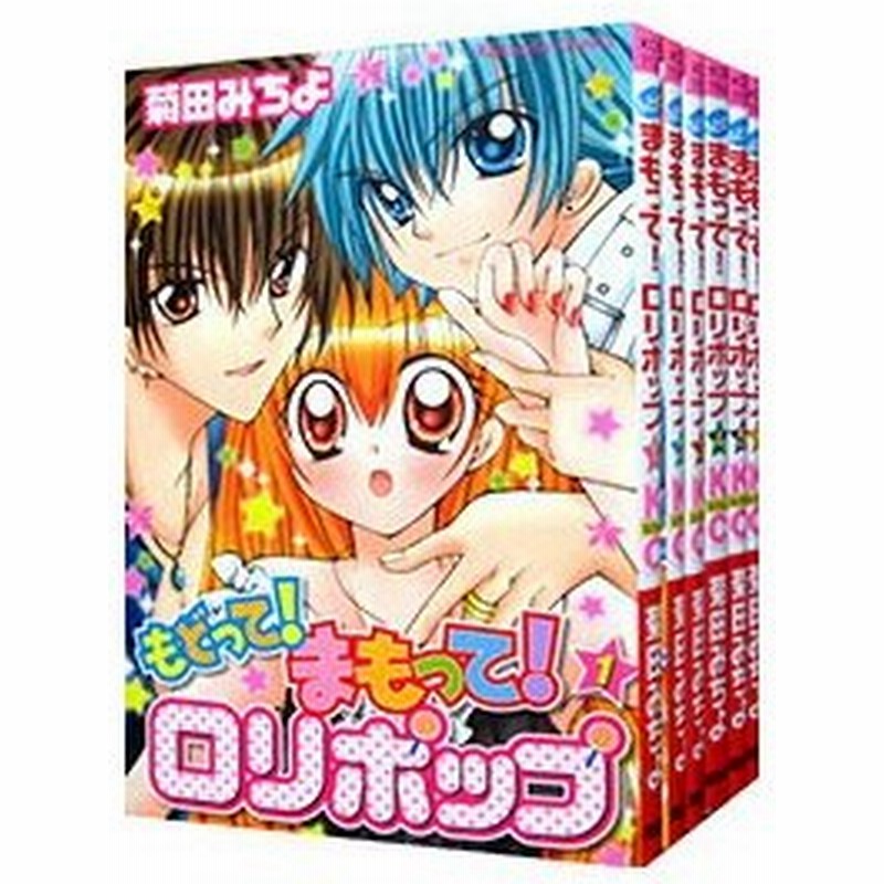 もどって まもって ロリポップ 全６巻セット 菊田みちよ 通販 Lineポイント最大0 5 Get Lineショッピング