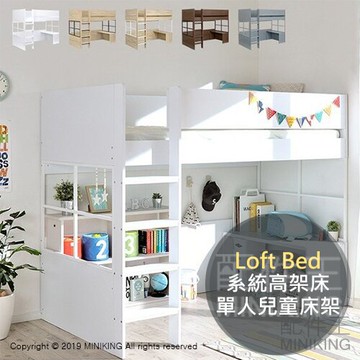 免運 日本代購 北歐風 Loft Bed 系統床架 兒童床架 單人床架 書桌 收納櫃 系統家具