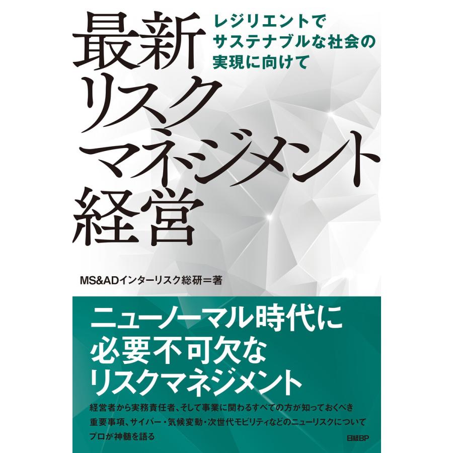 最新リスクマネジメント経営 レジリエントでサステナブルな社会の実現に向けて