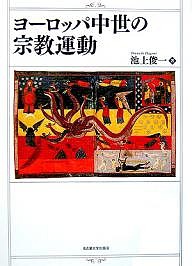 ヨーロッパ中世の宗教運動 池上俊一