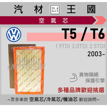 【LM汽材王國】空氣芯 T5 T6 柴油 1.9TDI 2.0TDI 2.5TDI 引擎濾網 空濾 VW 福斯