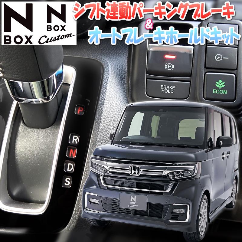 HONDA N BOX N BOXカスタム JF3/JF4 電子パーキング搭載車 オート