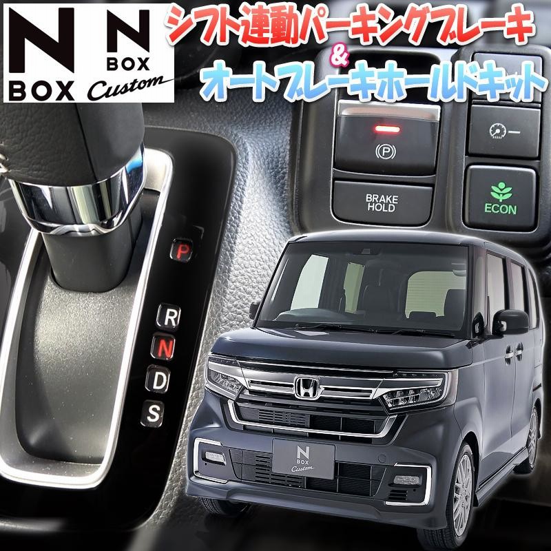 HONDA N-BOX N-BOXカスタム JF3/JF4 電子パーキング搭載車 オートパーキングブレーキ&オートブレーキホールドキット  LINEショッピング