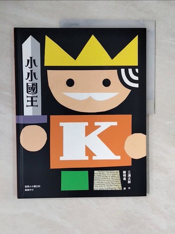 【書寶二手書T1／少年童書_ZKP】小小國王_三浦太郎
