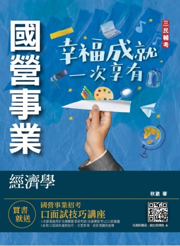 經濟學（經濟部聯招/台電/中油/台水/郵局/初考）（選擇+申論題型）[二手書_近全新]