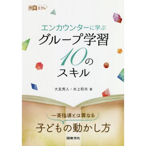 エンカウンターに学ぶグループ学習10のスキル