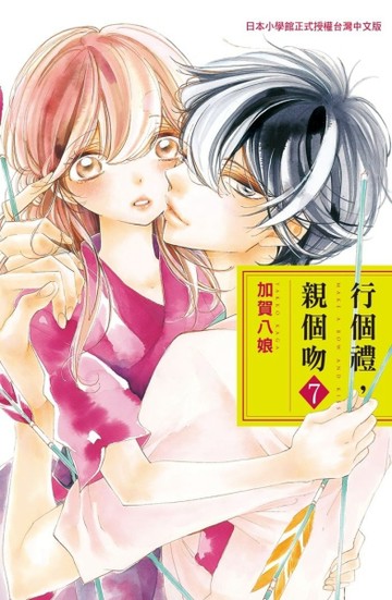 行個禮，親個吻（7完）[二手書_良好]