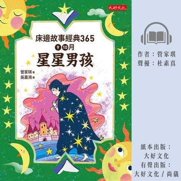 【有聲書】床邊故事經典365：9、10月星星男孩