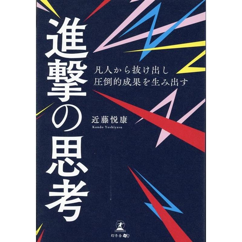 凡人から抜け出し圧倒的成果を生み出す進撃の思考