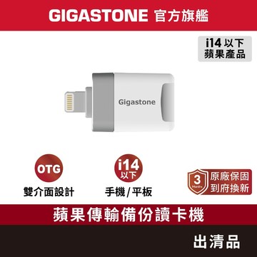 【GIGASTONE】iPhone傳輸備份讀卡機 出清品｜iPhone 14 蘋果OTG/外觀隨機出貨/iPad平板/