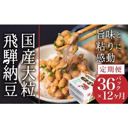 ふるさと納税 飛騨納豆 国産大豆 大粒 3パック×12個 12か月定期便 橋本商店 大粒納豆 高級納豆 定期便[Q1115] 岐阜県飛騨市