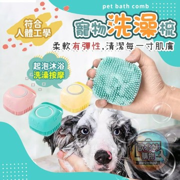 【台灣現貨🔥24H出貨】寵物沐浴刷 刷子 貓咪洗澡刷 矽膠 狗按摩刷 狗狗搓澡刷 寵物起泡洗澡刷 梳毛矽膠刷 狗狗洗澡刷