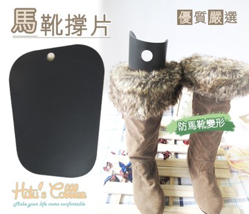 靴撐．12吋馬靴撐片．1雙．單一規格【鞋鞋俱樂部】【906-A12】