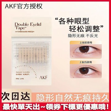 大眼神器👀AKF雙眼皮貼👀雙眼皮貼 斜切橄欖型雙眼皮貼 隱形自然無痕 腫眼泡單眼皮貼 持久定型 自然啞光雙眼皮貼