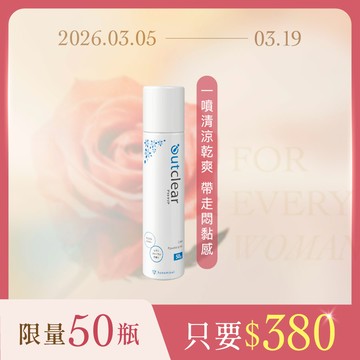 【限量50瓶】outclear奧克麗兒 私密清涼乾爽噴霧