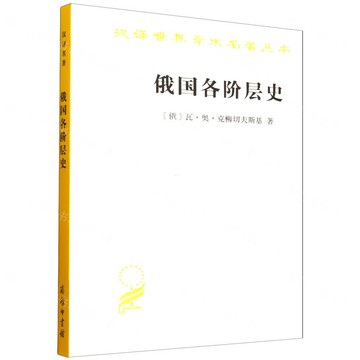 【預購】俄國各階層史/漢譯世界學術名著叢書丨天龍圖書簡體字專賣店丨9787100255059 (tl2521)