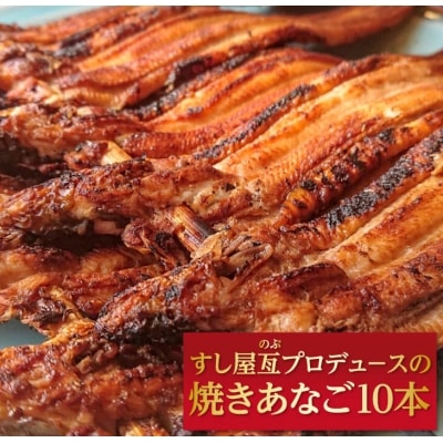 すし屋亙(のぶ)プロデュースの焼きあなご10本