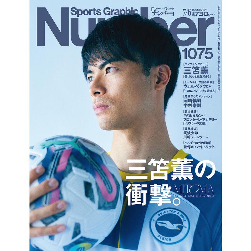 Sports Graphic Number1075号（三笘薫の衝撃。）