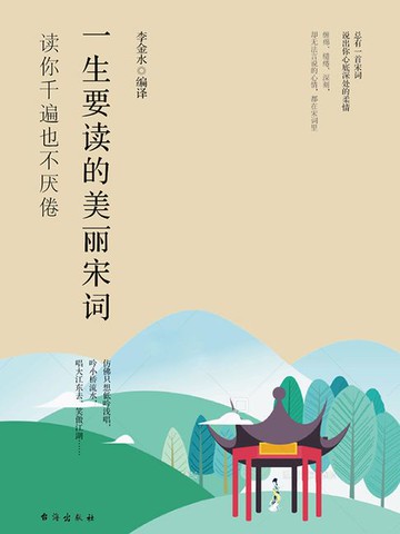 【電子書】一生要读的美丽宋词