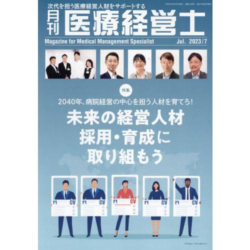 [本 雑誌] 月刊 医療経営士 2023 7月号 日本医療企画