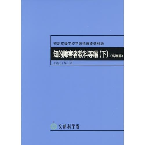 特別支援学校学習指導要領解説 知的障害者教科等編下