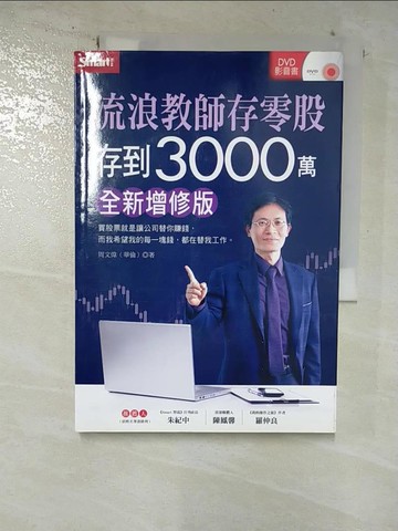 【書寶二手書T5／股票_BWC】流浪教師存零股存到3000萬（全新增修版）_周文偉（華倫）
