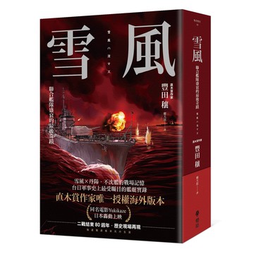 【讀書共和國】雪風：聯合艦隊盛衰的最後奇蹟