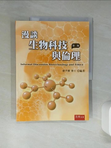 【書寶二手書T9／科學_QDC】漫談生物科技與倫理(2版)_廖芊樺